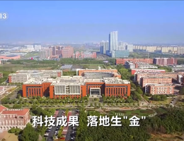 《焦点访谈》 专题报道我校科技成果转化创新模式