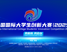 4金1银1铜！国创赛我校产业赛道再创佳绩！