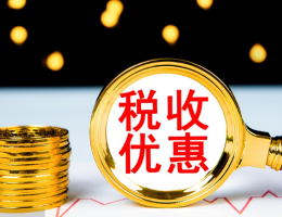 好消息！支持高校开展基础研究的企业可享受税收优惠政策！