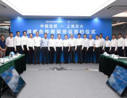上海交大与中国宝武签署战略合作框架协议