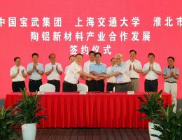 上海交大与中国宝武、淮北市政府签订陶铝新材料产业合作协议