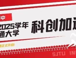 重磅升级“璞玉（π）计划”2024-2025学年上海交通大学科创加速营报名通道正式开启！