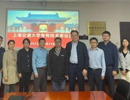 上海交通大学专有技术审议会召开