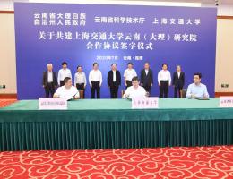 上海交通大学与云南省签署合作协议