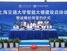 上海交通大学智能大楼建设启动会暨电院战略伙伴签约仪式举行