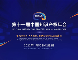 第十一届中国知识产权年会线上开幕