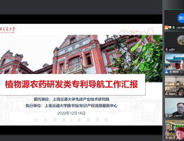 植物源农药专利导航项目验收会召开
